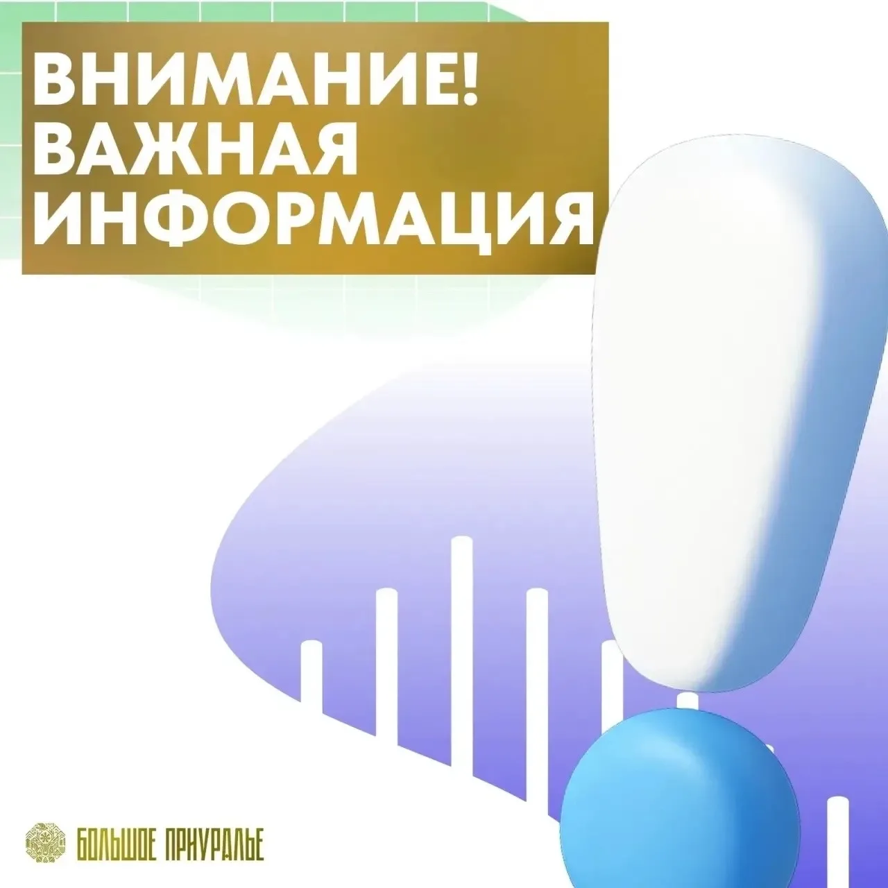Департамент строительства, архитектуры и жилищной политики Администрации Приуральского ...