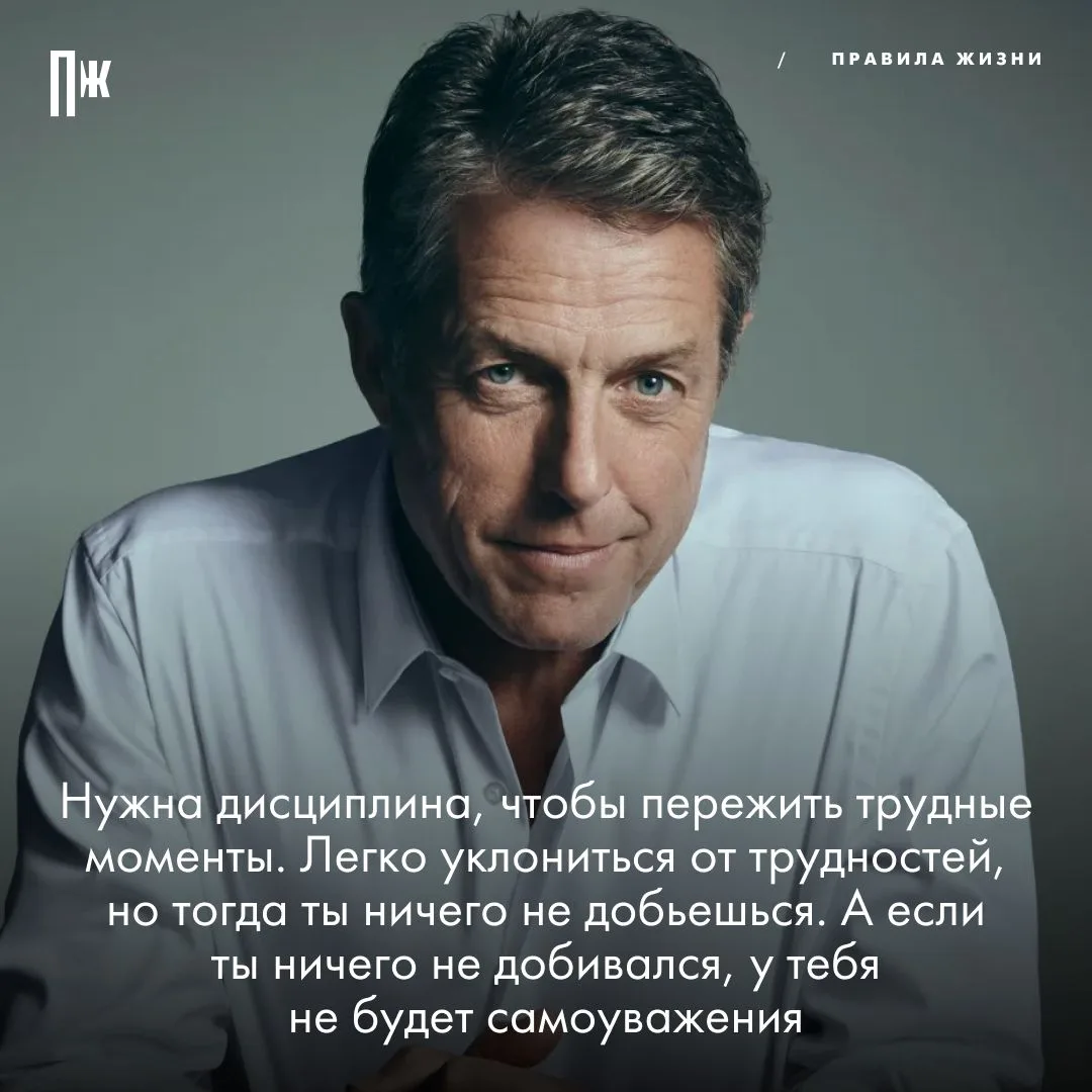 Правило дня от Хью Гранта.
