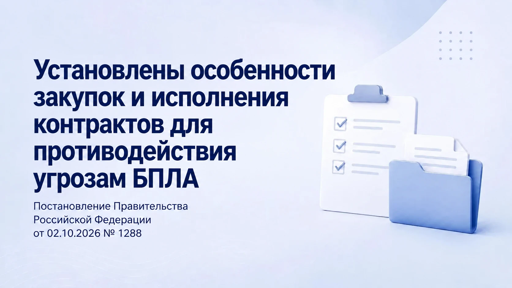 Установлены особенности закупок и исполнения контрактов для противодействия угрозам БПЛА