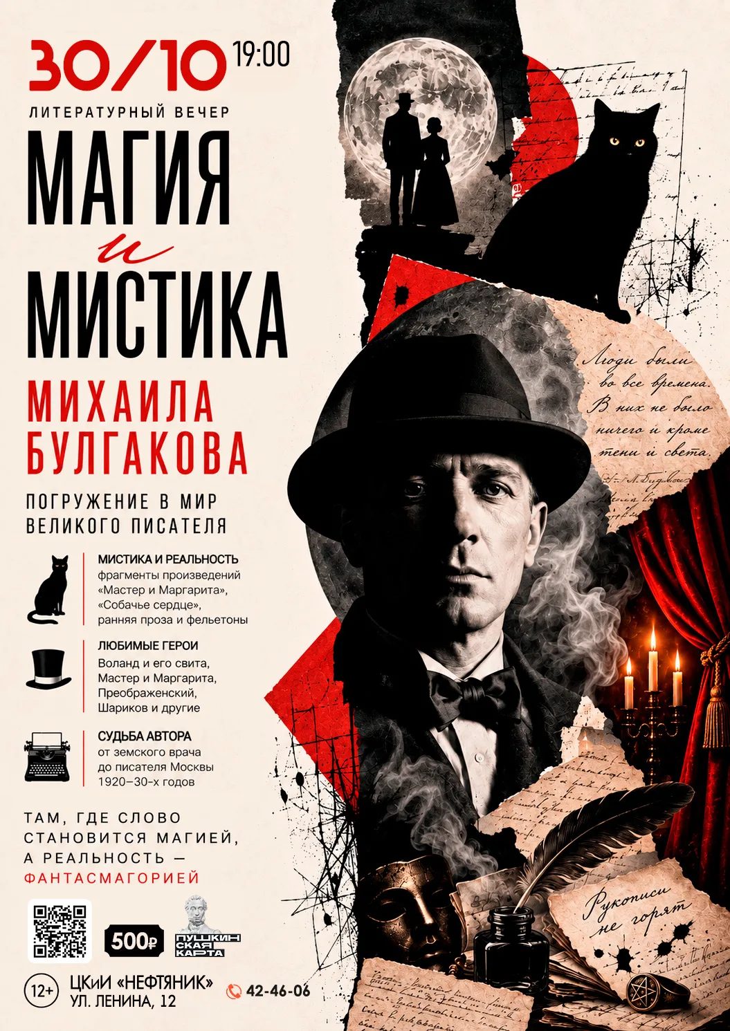 По вашим просьбам - еще один вечер в мире Михаила Булгакова! 🔮