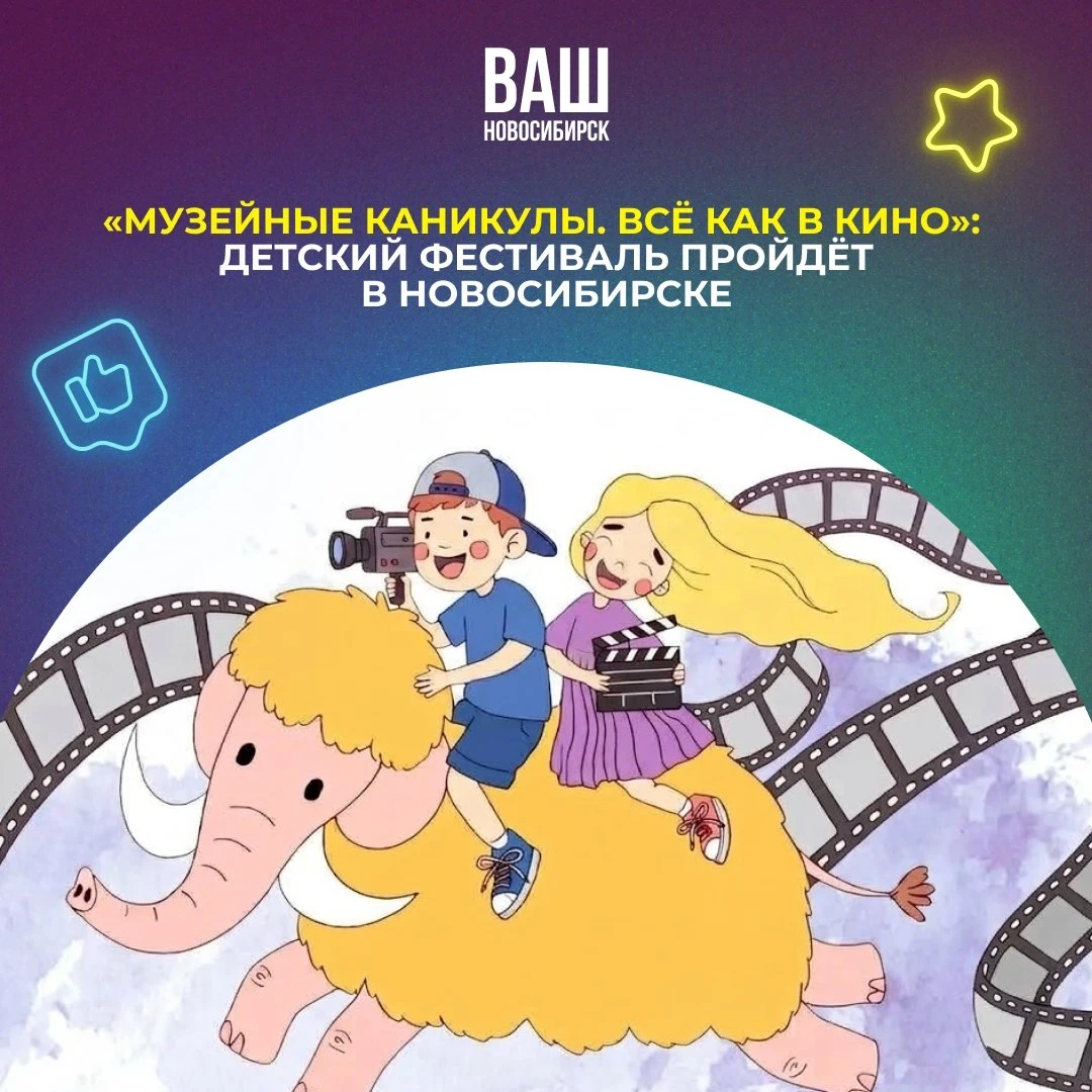 👦🏻👧🏼 Маленьких новосибирцев ждут музейные каникулы