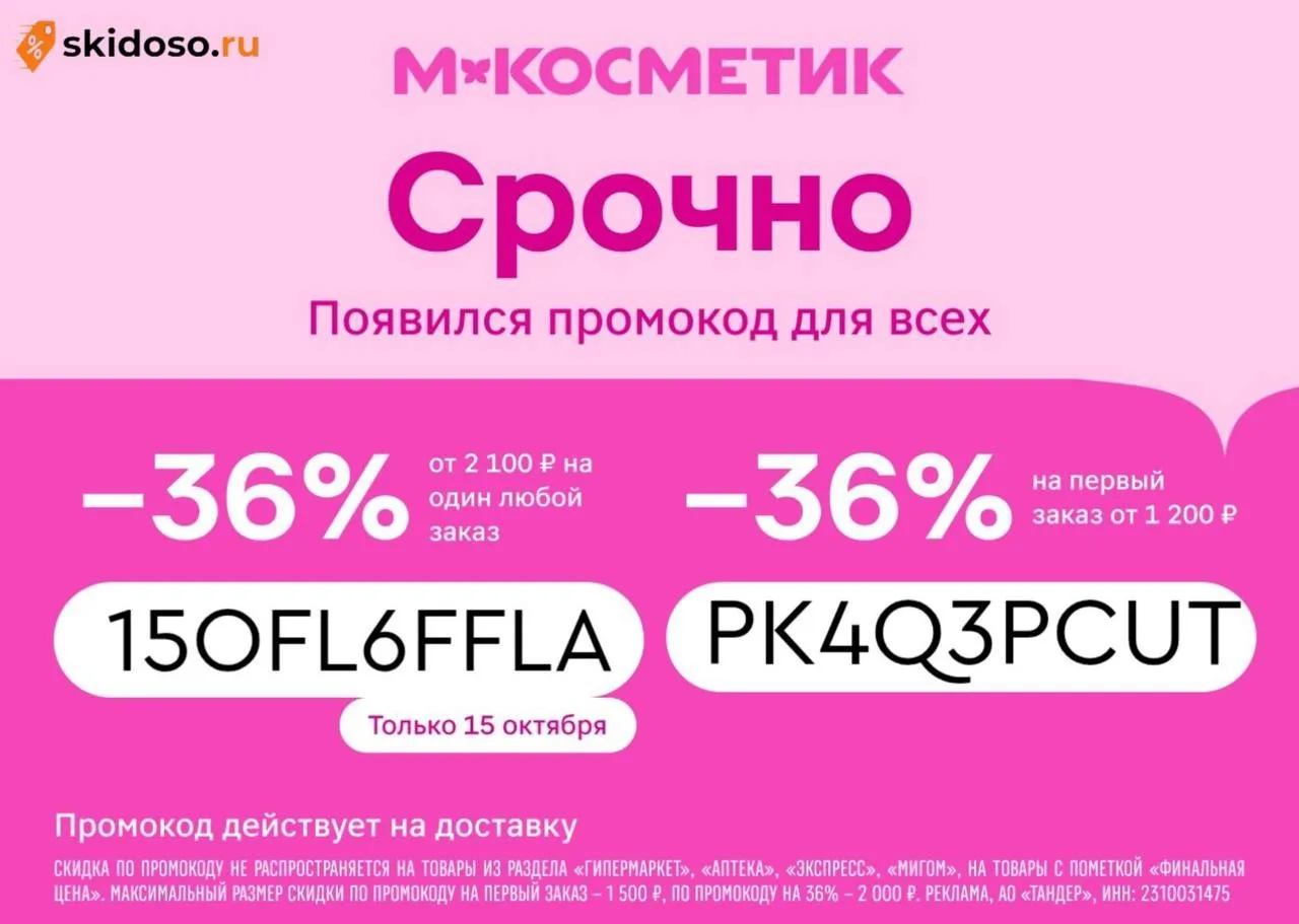 🔥**Только один день скидка на любой заказ в **М.Косметик