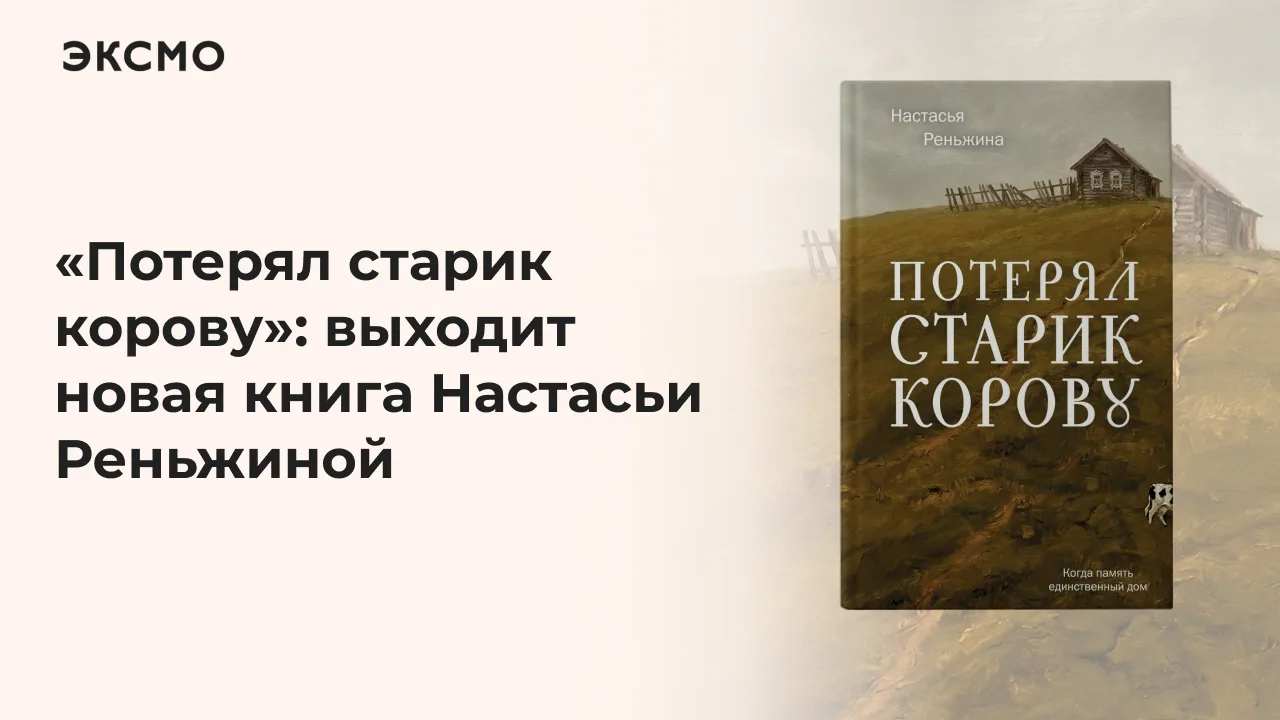 В нашем издательстве выходит новинка Настасьи Реньжиной — повесть «Потерял старик коров...