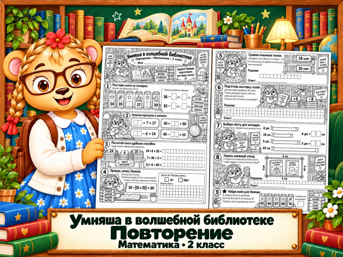 НОВИНКА!!! Умняша в волшебной библиотеке - Повторение - Математика - 2 класс