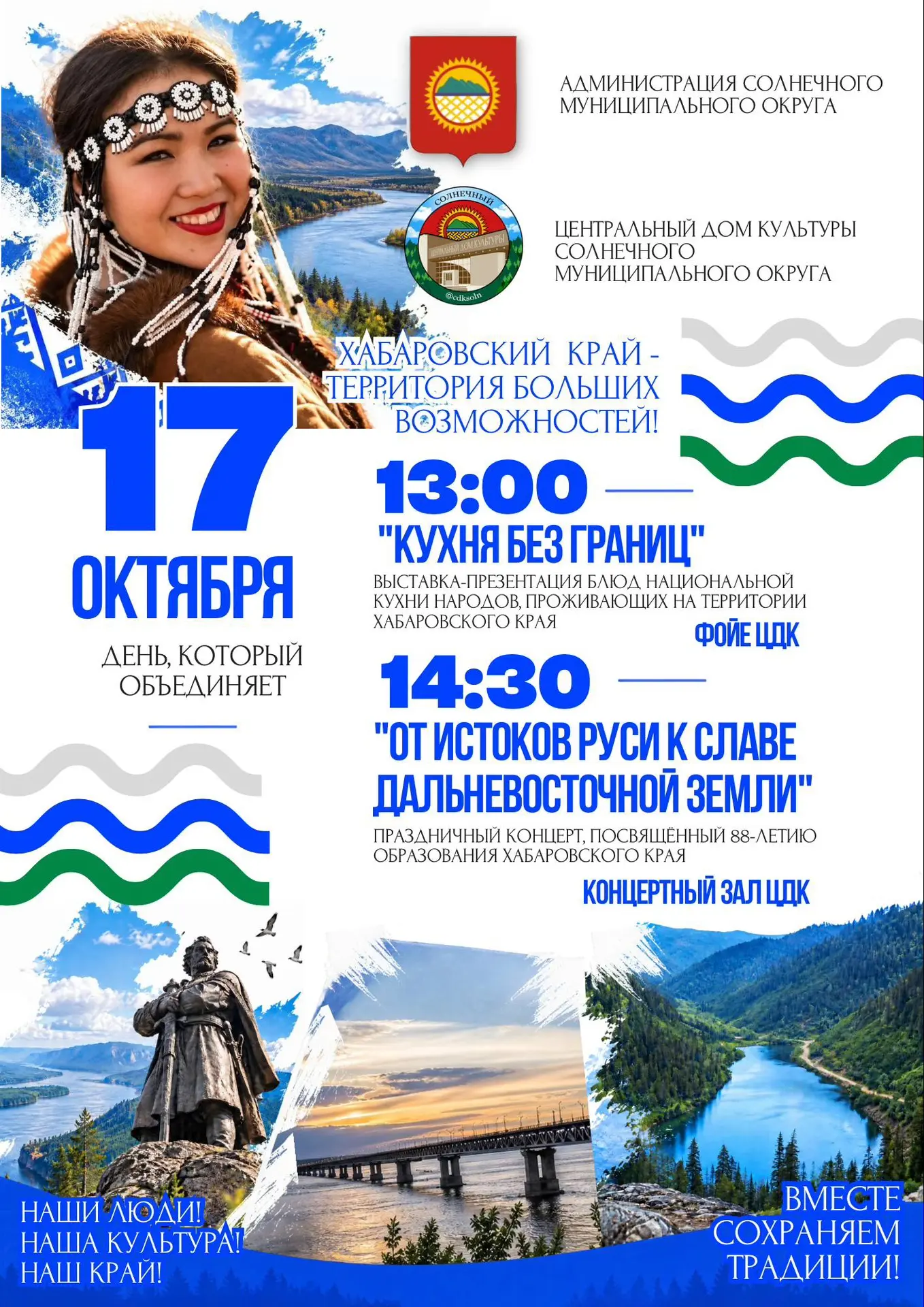 ❤️ ХАБАРОВСКОМУ КРАЮ - 88 ЛЕТ! ПРАЗДНУЕМ ВМЕСТЕ!