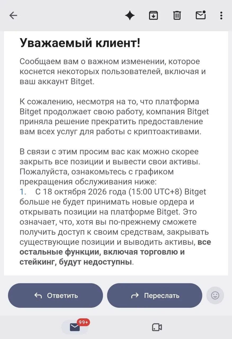 Криптобиржа Bitget объявила об уходе из России. Пользователям из РФ пришли письма о том...