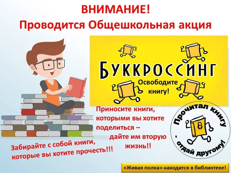📚  Буккроссинг в нашей школе