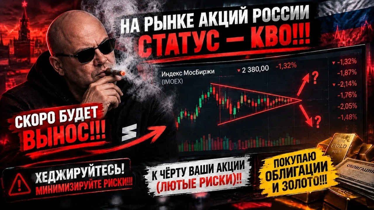 ❗️⚡️НА РЫНКЕ АКЦИЙ РОССИИ СТАТУС - КВО!!! СКОРО БУДЕТ ВЫНОС!!! ХЕДЖИРУЙТЕСЬ! МИНИМИЗИРУ...