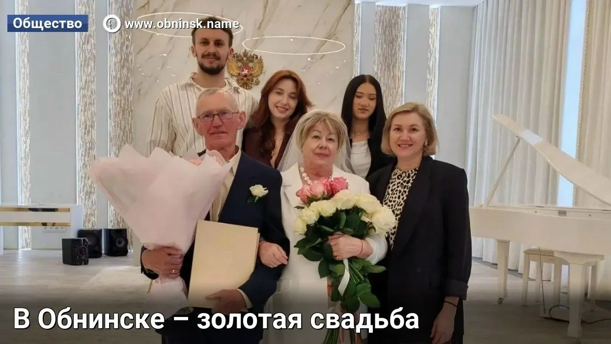 В Обнинске – золотая свадьба