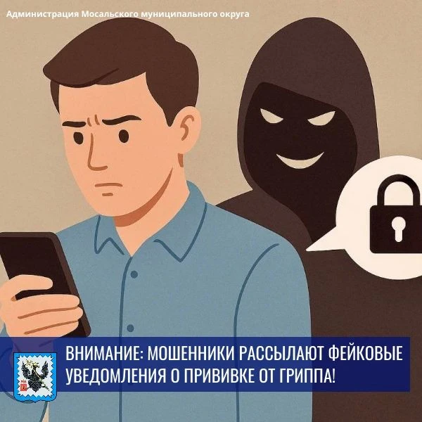 Внимание: мошенники рассылают фейковые уведомления о прививке от гриппа!