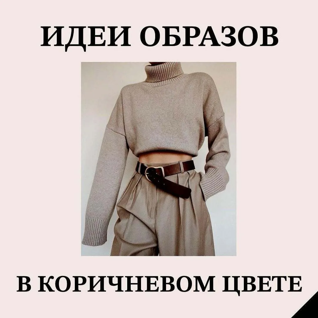 27 идeй для вaших oбpaзoв в c шoкoлaдным oттeнкoм🧸
