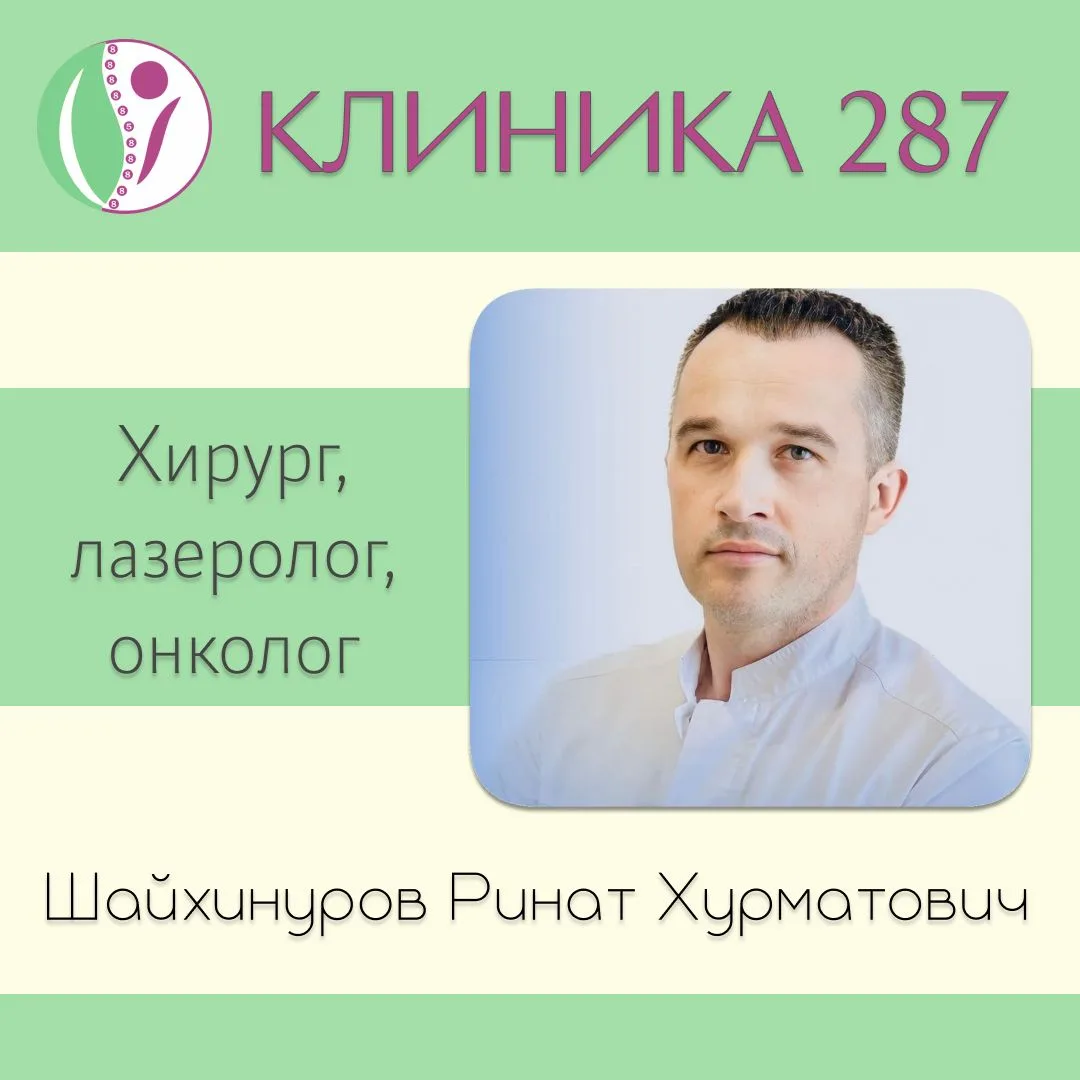 Запись к хирургу, лазерологу, онкологу на 22 октября