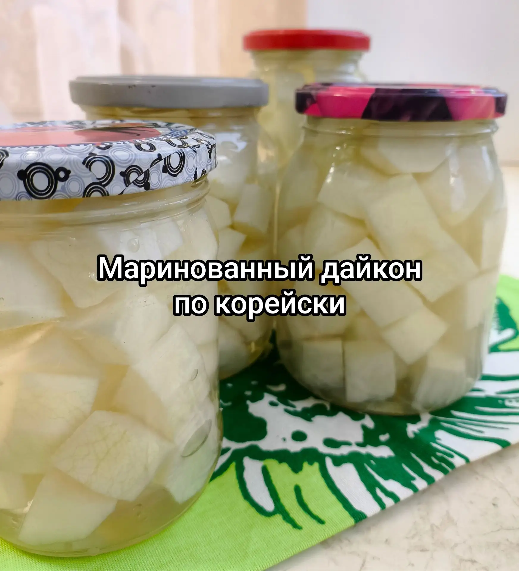 ДАЙКОН САМ ПО СЕБЕ ВКУСНЫЙ КОРНЕПЛОД, СОЧНЫЙ, НЕ ГОРЬКИЙ. А МАРИНОВАННЫЙ ДАЙКОН - ЭТО И...