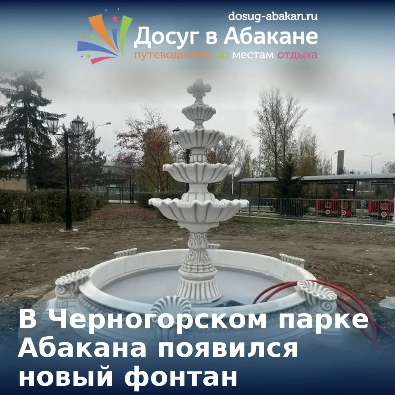 ⛲ В Черногорском парке Абакана появился новый фонтан