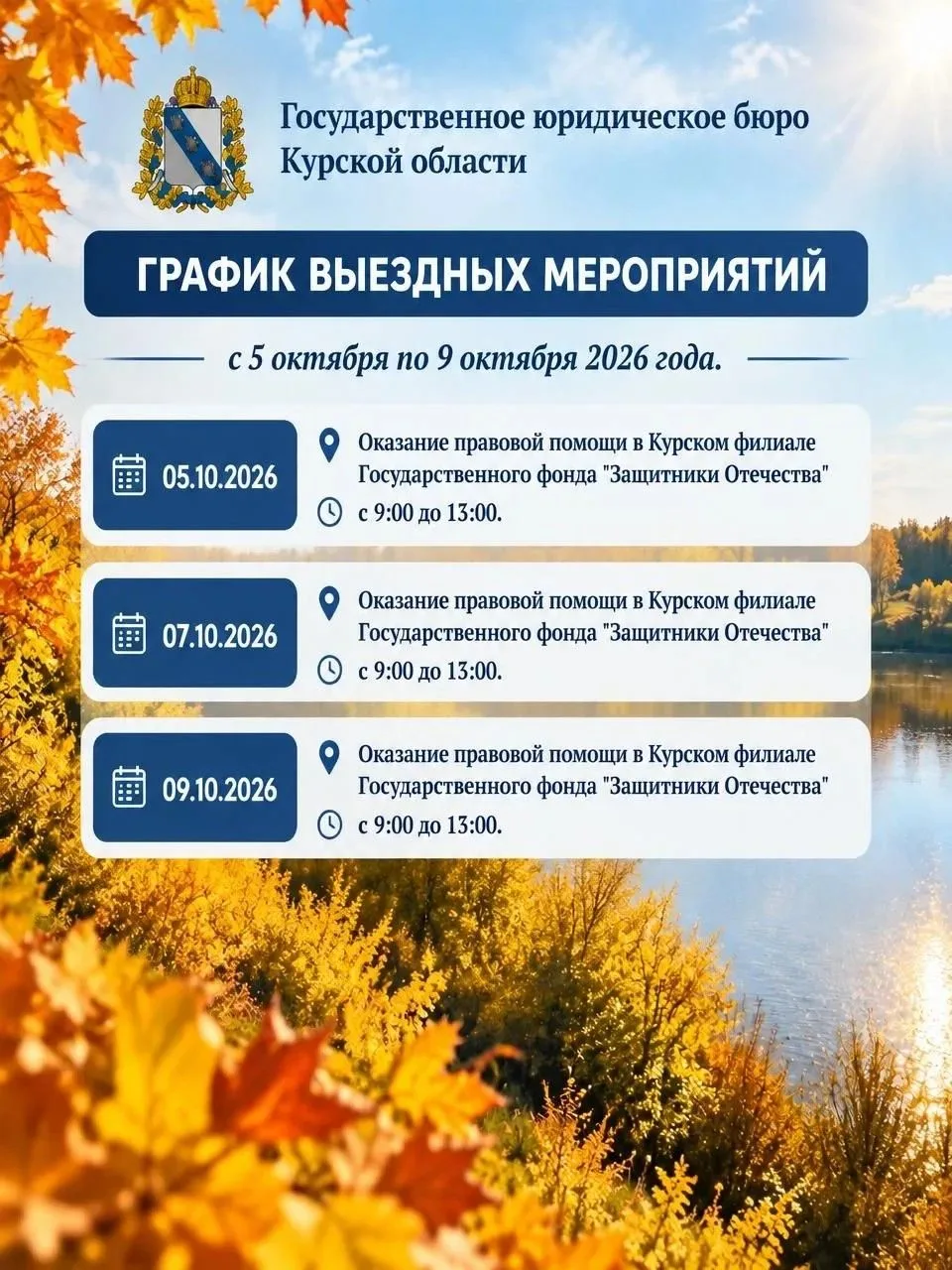 📆ГРАФИК ВЫЕЗДНЫХ МЕРОПРИЯТИЙ с 5 октября по 9 октября 2026 года.