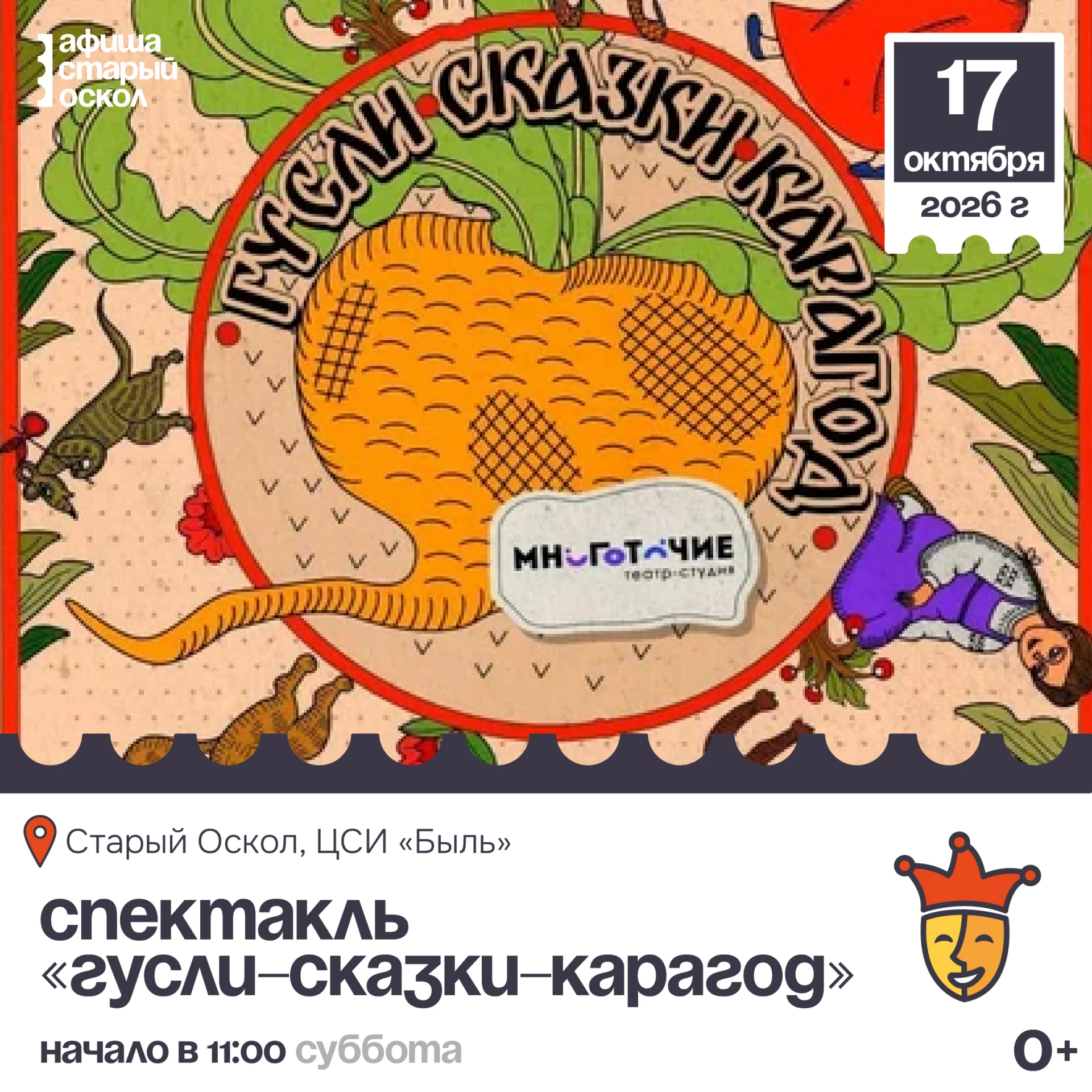 🎭 Спектакль для детей «Гусли-сказки-карагод» 0+
