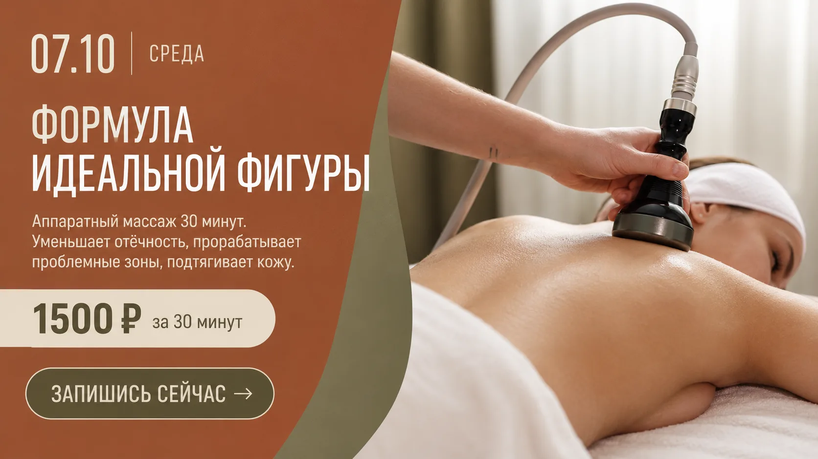 А завтра — только 7 октября — ловите специальную цену на аппаратный массаж!