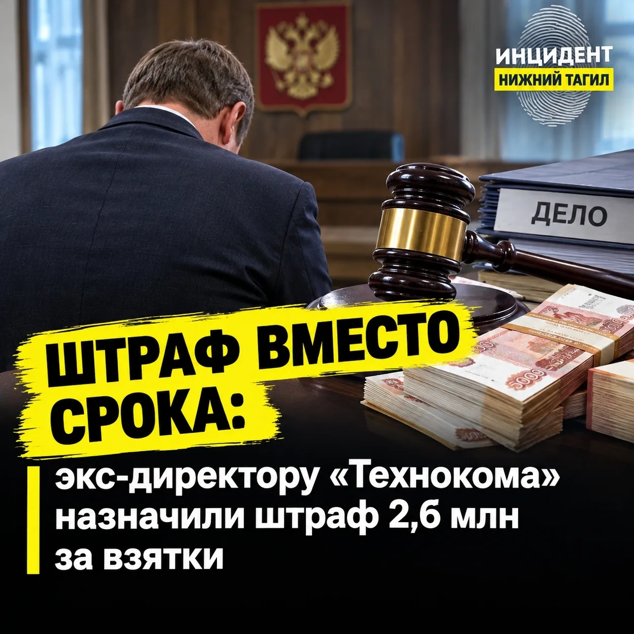 ⭕ Штраф вместо срока: экс-директору «Технокома» назначили штраф 2,6 млн за взятки