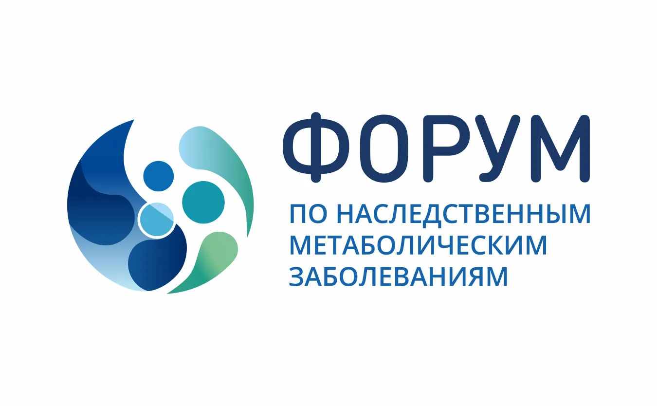 От постановки диагноза – к получению помощи: Форум по наследственным метаболическим заб...