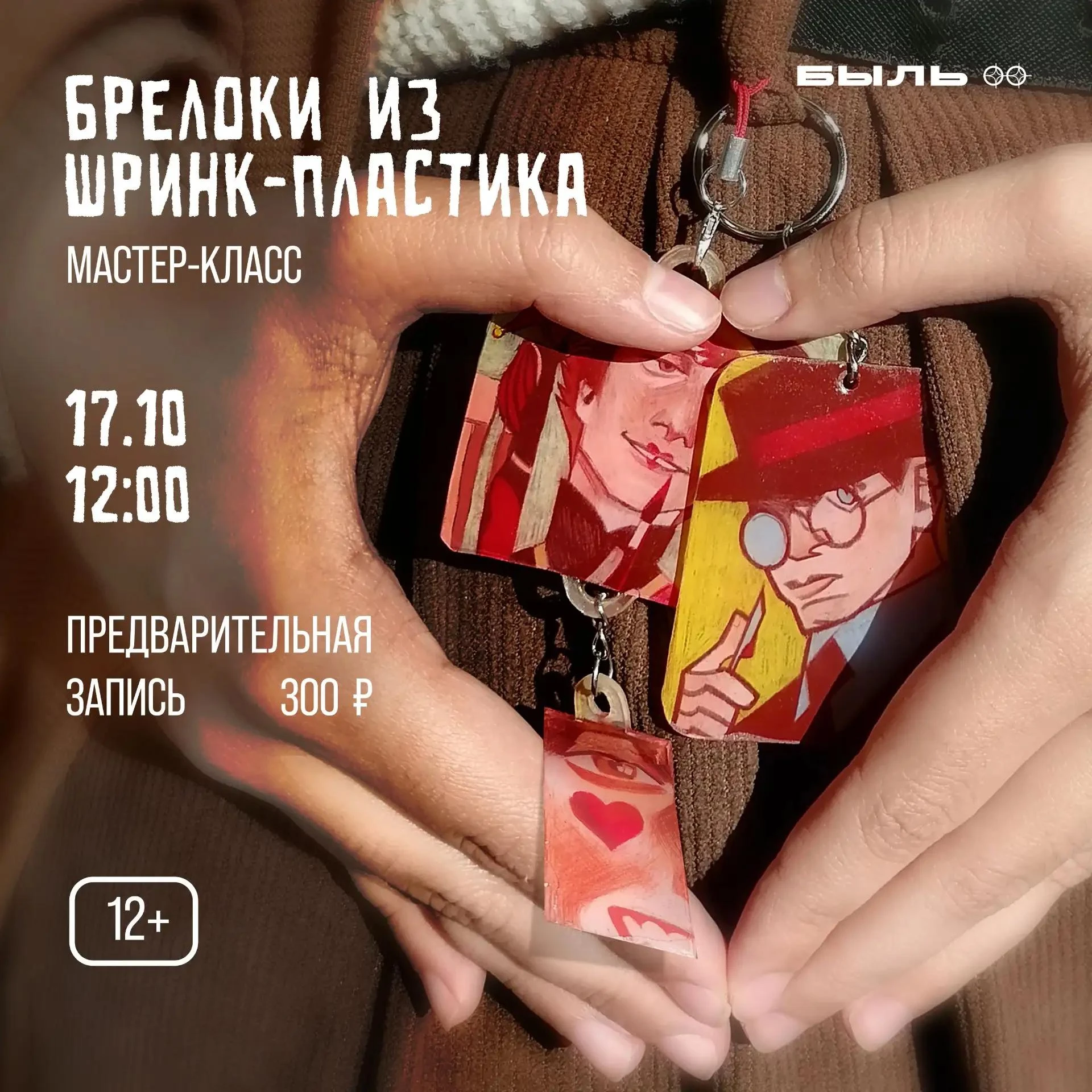 🎨 Мастер-класс «Брелоки из шринк-пластика» 17 октября в центре современного искусства ...