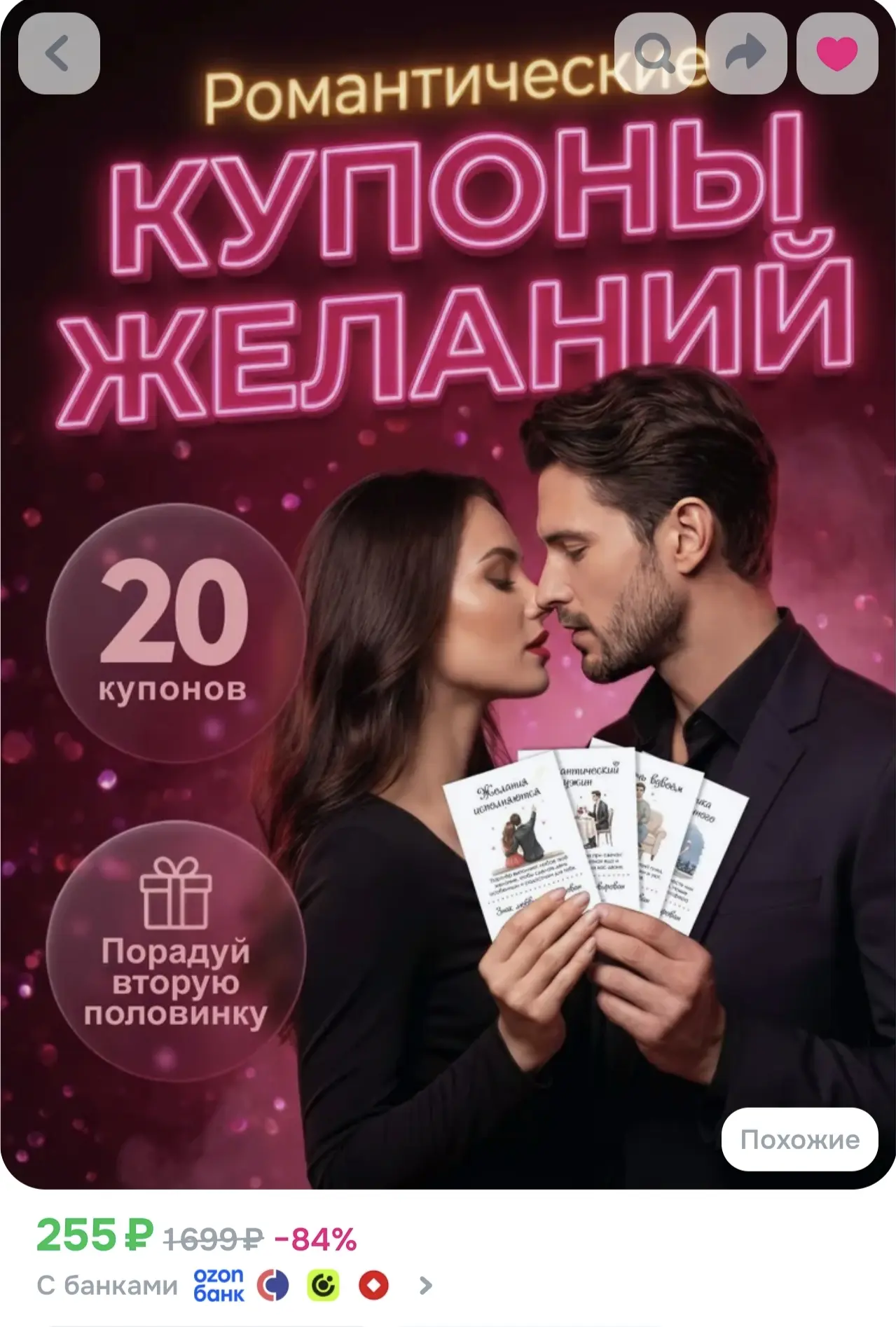 💜 Купоны желаний для двоих на Ozon: