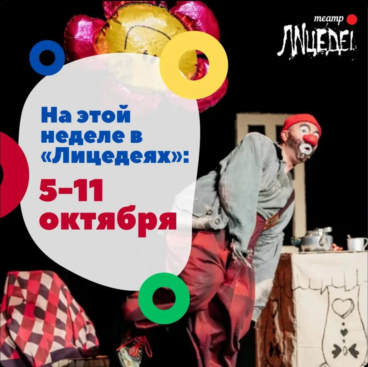 На этой неделе в «Лицедеях» 🎭