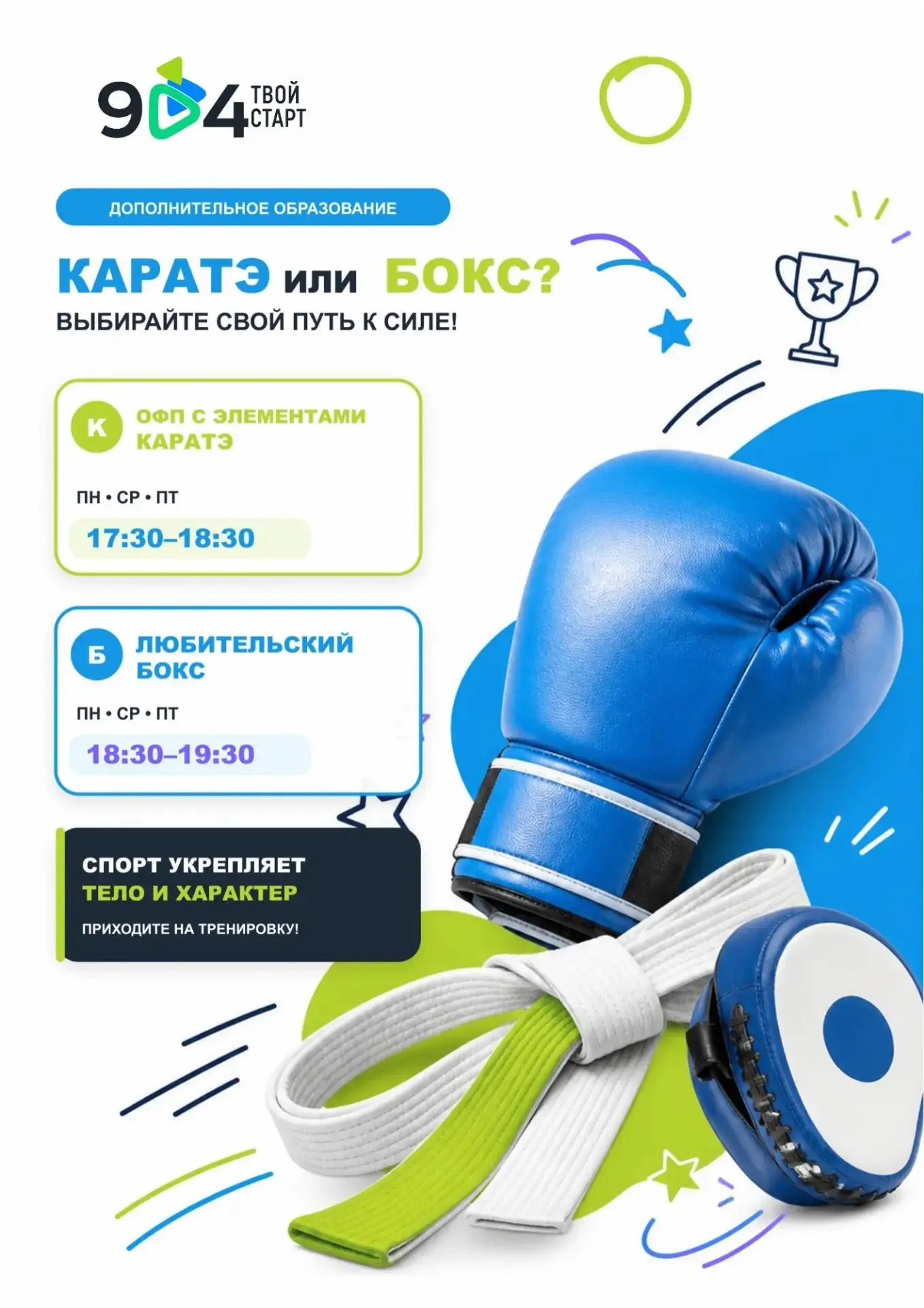 🥋 Или 🥊? Выбирайте свой путь к силе!