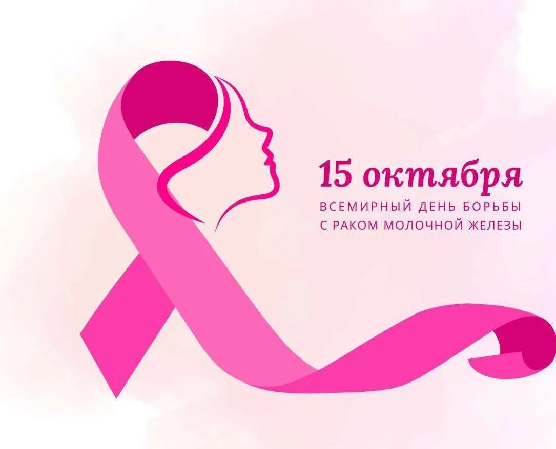 🎀 Сегодня, 15 октября — Всемирный день борьбы против рака груди