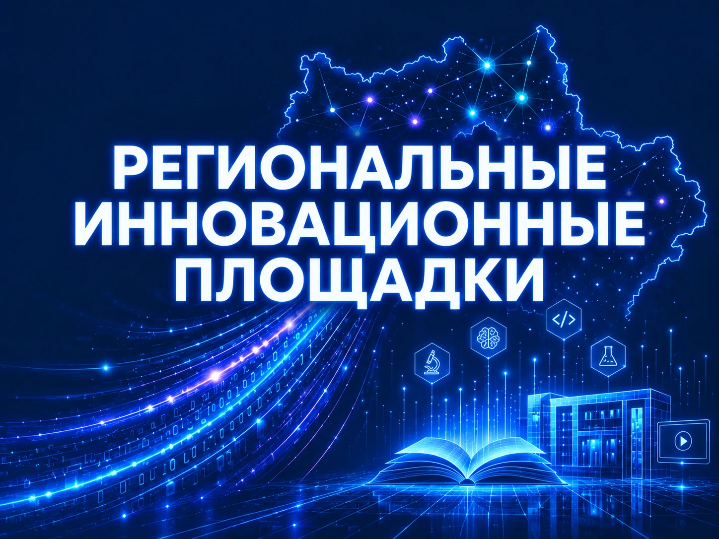 19 образовательным организациям Курска присвоен статус региональных инновационных площа...