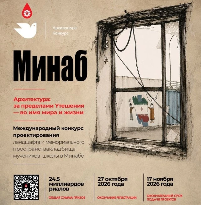 ▫ Minab: Architecture Beyond Consolation — For Peace and Life