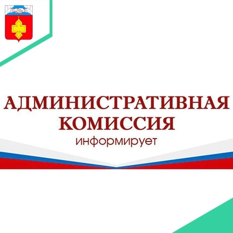 Административная комиссия напоминает🏡