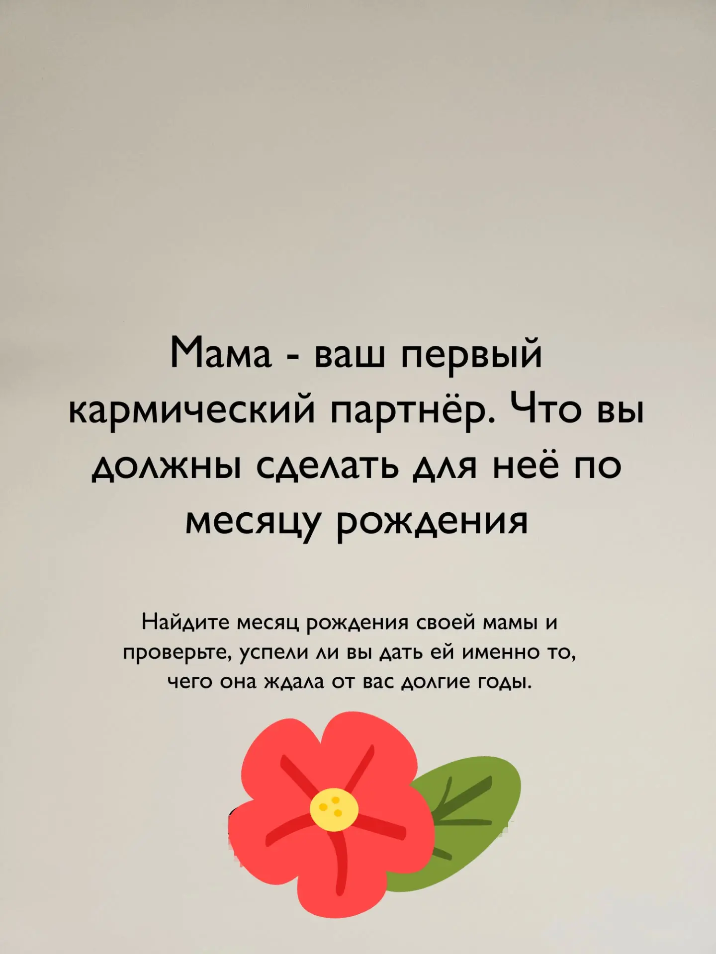 Мы часто думаем, что мама просто должна была быть рядом, заботиться, прощать и помогать...