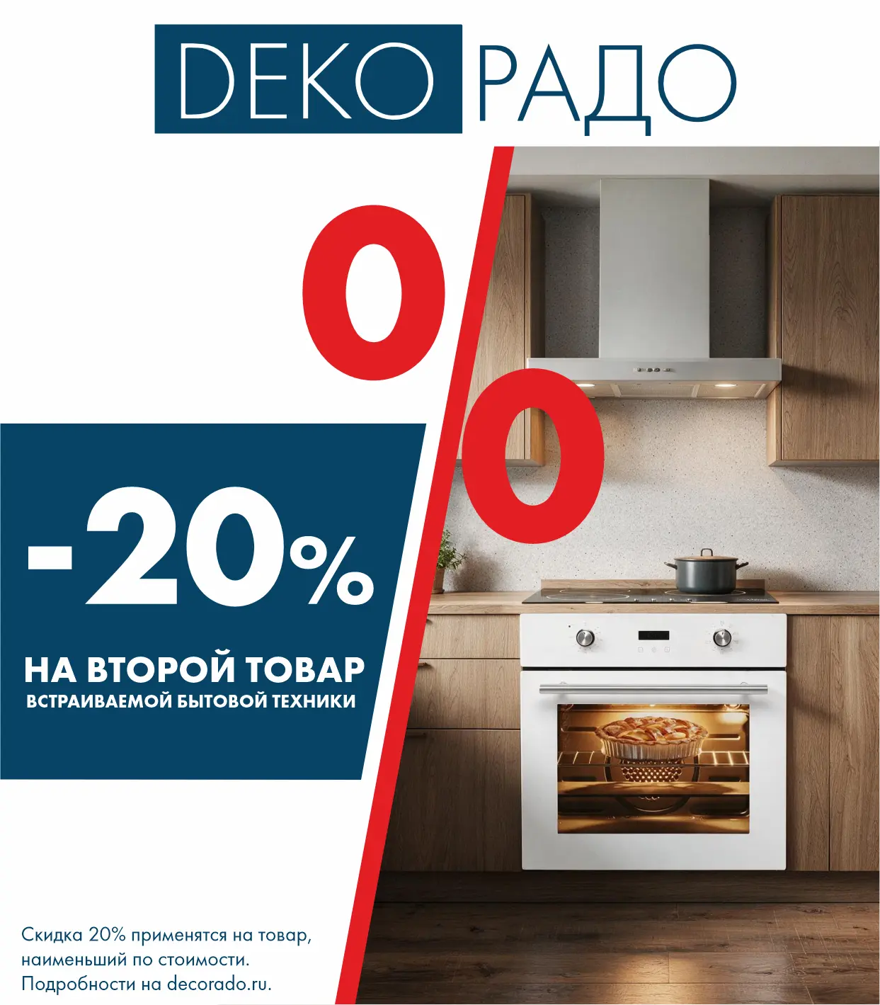 АКЦИЯ НА ТЕХНИКУ В ДЕКОРАДО 🔥