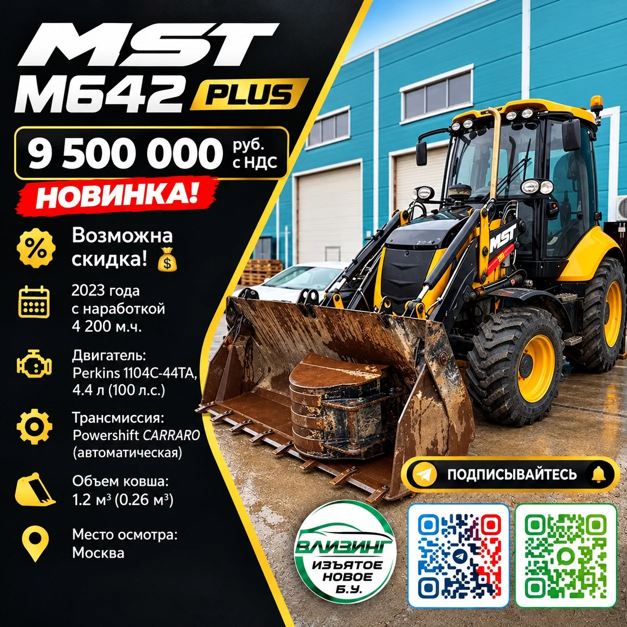 Экскаватор-погрузчик MST M642 PLUS — 9 500 000 руб. с НДС