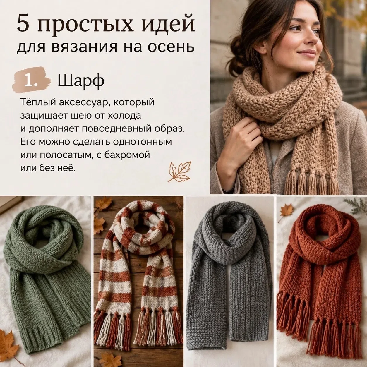 🍂Осень — время уюта, пледов и тёплых вещей, связанных своими руками! Кроме того, вязан...