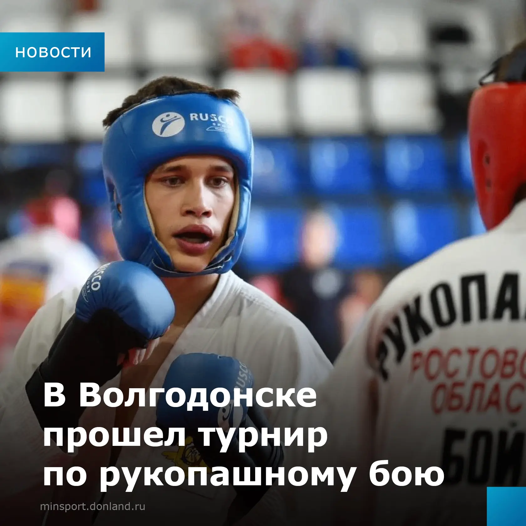 В Волгодонске прошел турнир по рукопашному бою, организованный при поддержке Ростовской...