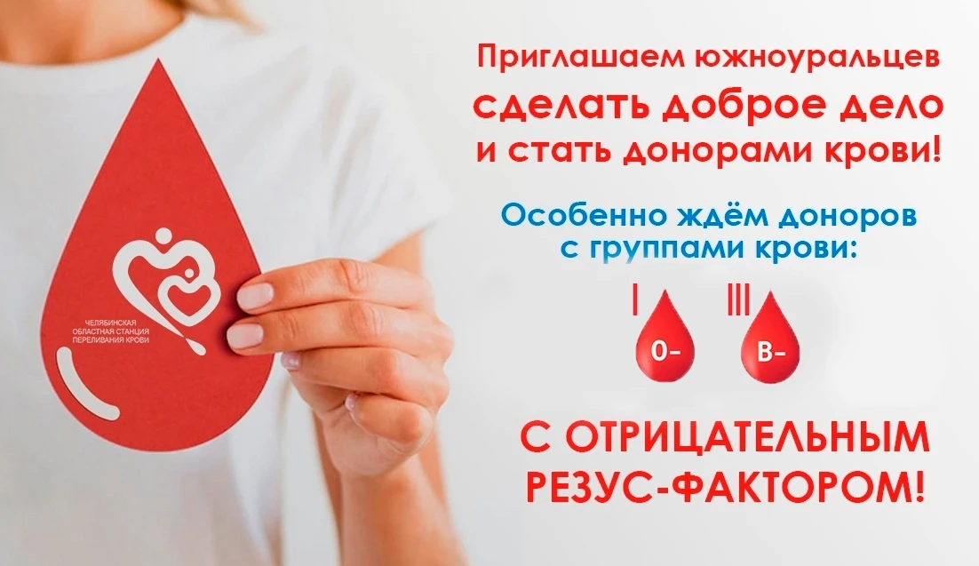 Магнитогорское отделение Челябинской областной станции переливания крови приглашает жит...