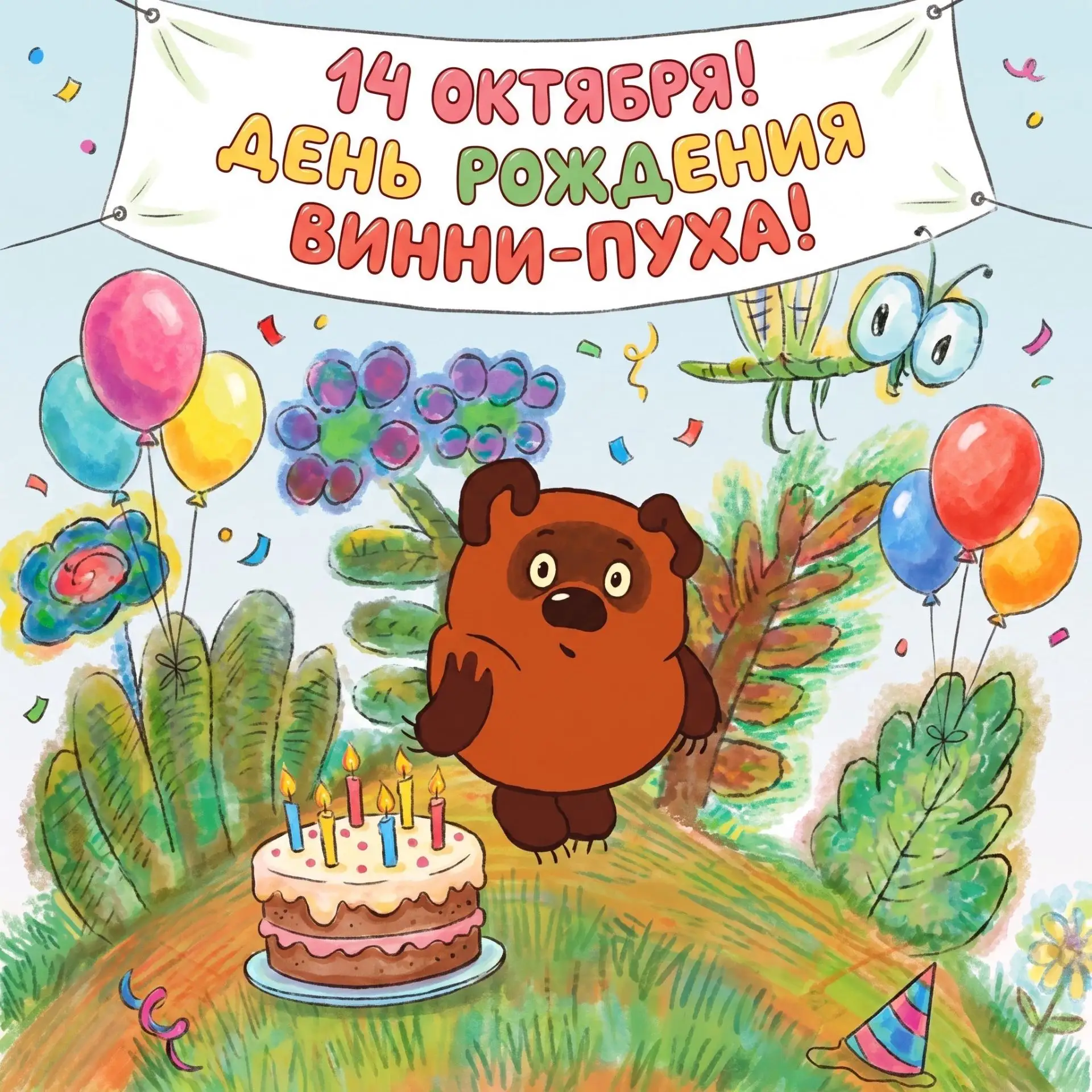 🎉 14 октября, день рождения Винни‑Пуха! 🎉