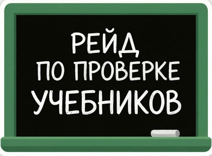 📚РЕЙД ПО ПРОВЕРКЕ УЧЕБНИКОВ 📚