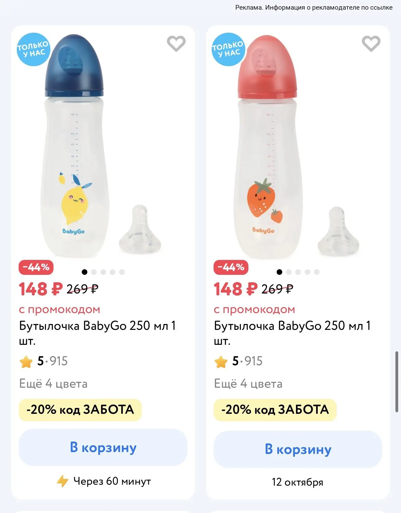 Отличные цены на бутылочки + скидка 20% по промо ЗАБОТА