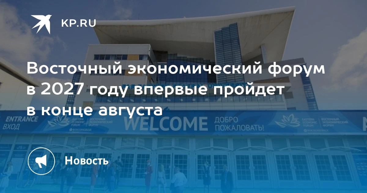 Восточный экономический форум 2027: новое время