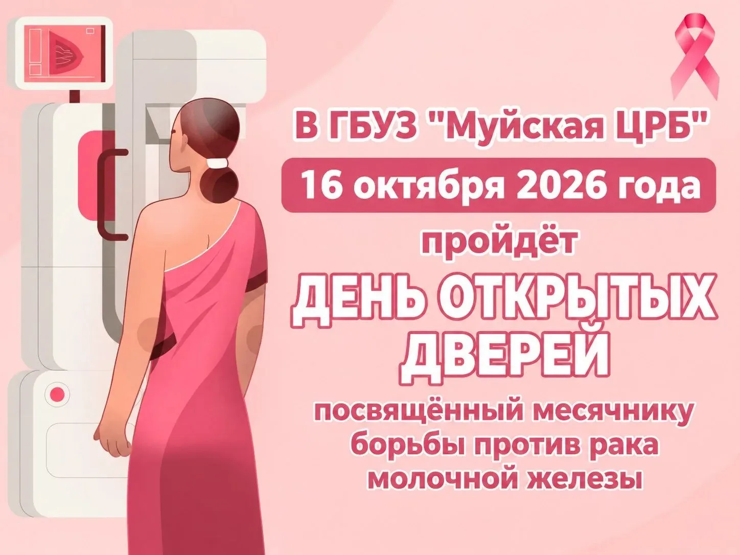 📢 В ГБУЗ «Муйская ЦРБ» пройдет День открытых дверей посвященный месячнику борьбы проти...