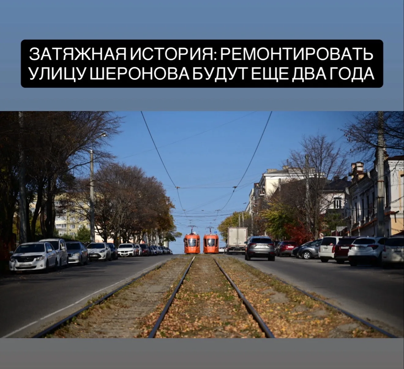 В Хабаровске на ремонт следующего участка улицы Шеронова потратят 252 млн рублей