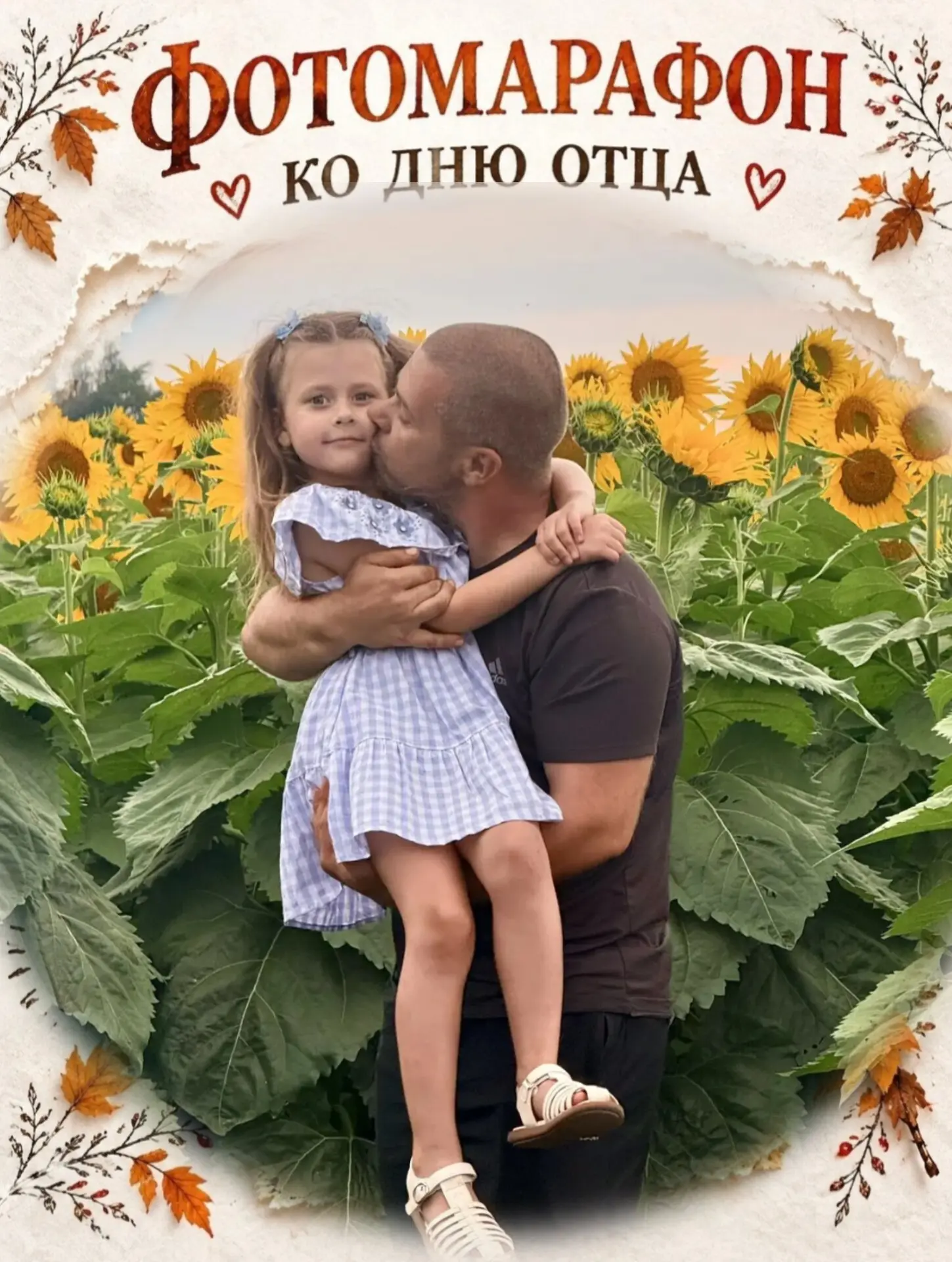 Маргарита и Лия в объятих своих любимых папочек.