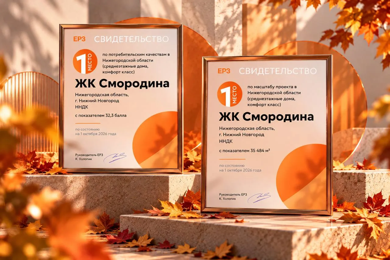 🏆 ЖК «Смородина» — два первых места в рейтингах ЕРЗ.РФ!