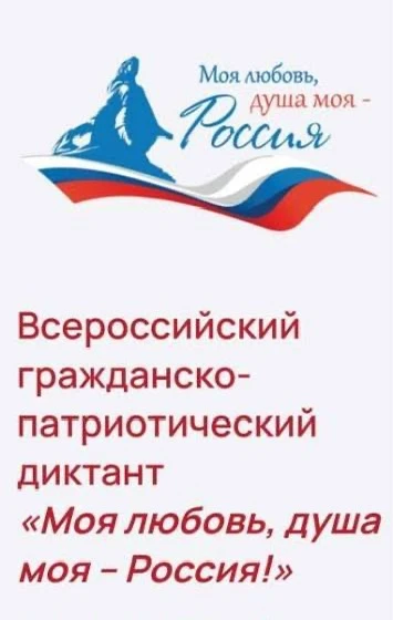 V Всероссийский гражданско-патриотический диктант «Моя любовь, душа моя — Россия!»