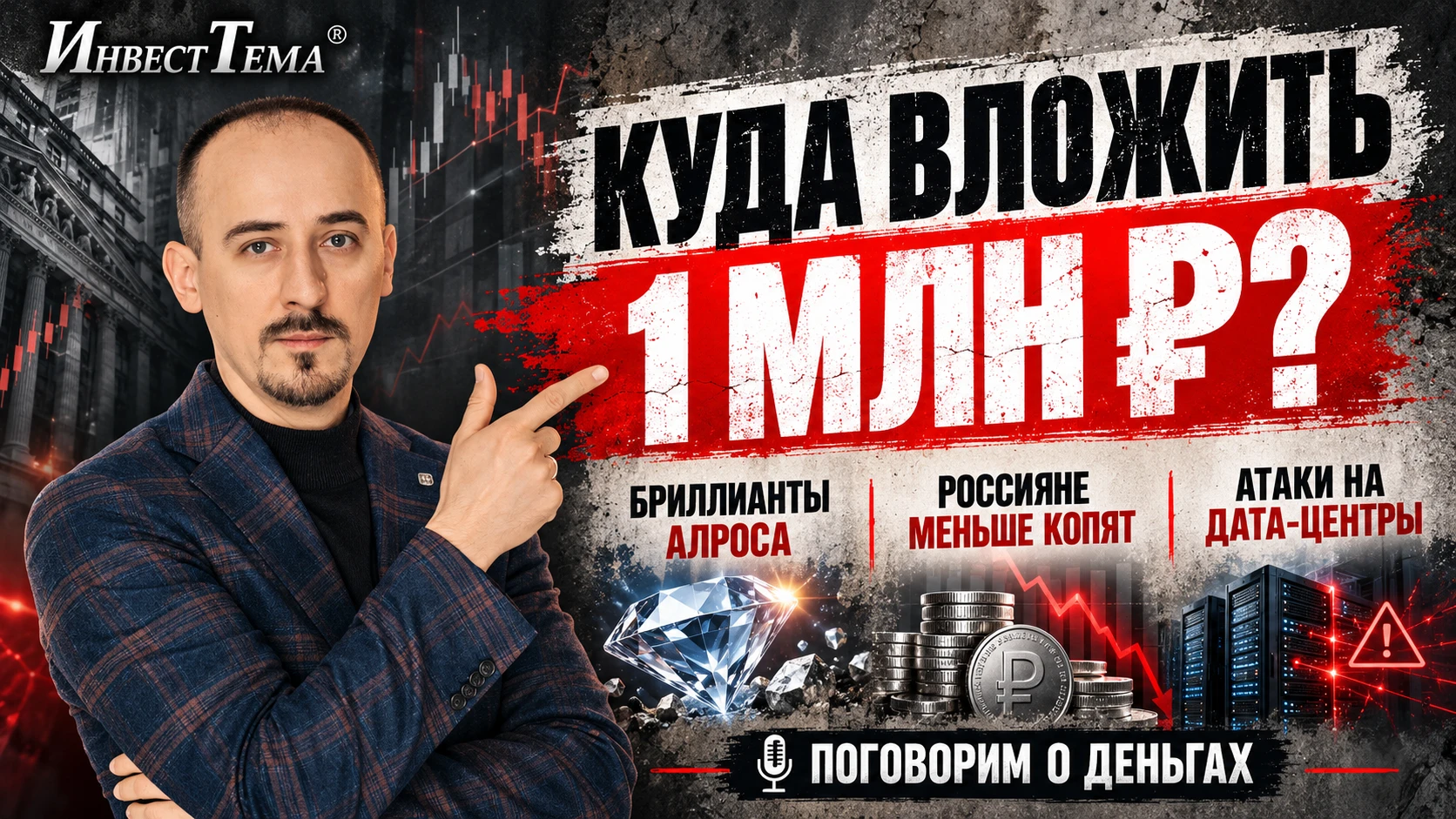 🎬 Пятничный стрим «Поговорим о деньгах»