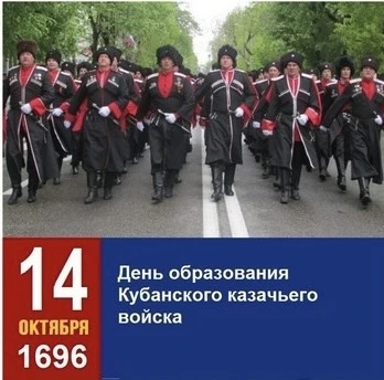 ✨14 октября — День образования Кубанского казачьего войска.