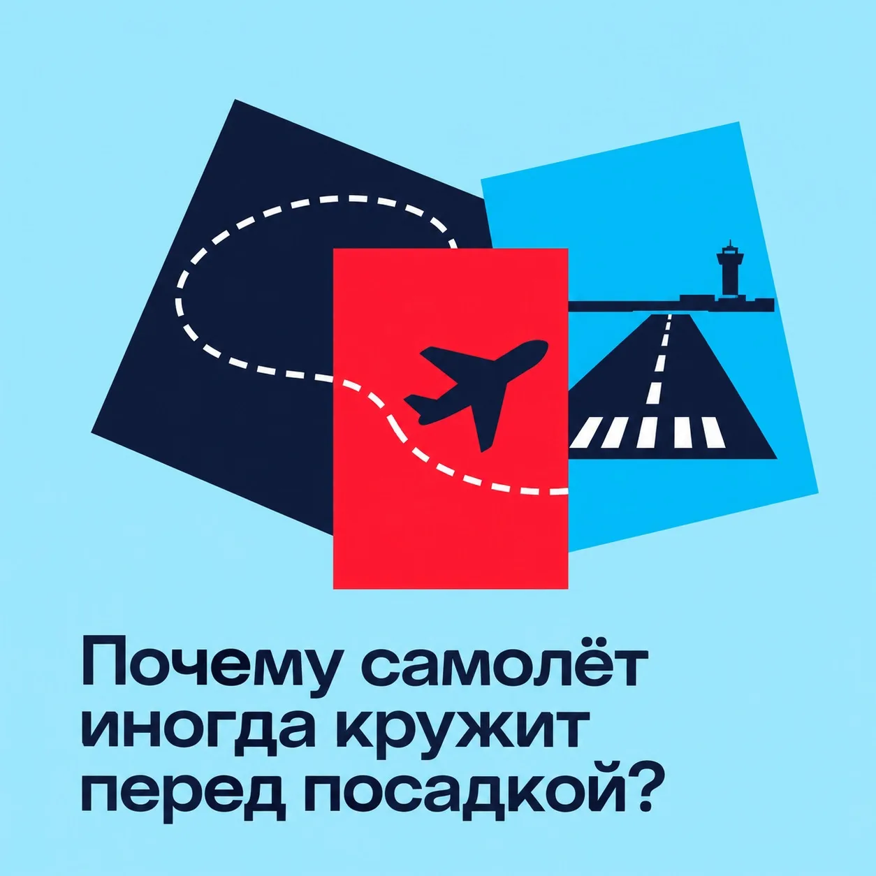 Почему самолёт иногда кружит перед посадкой? ✈️