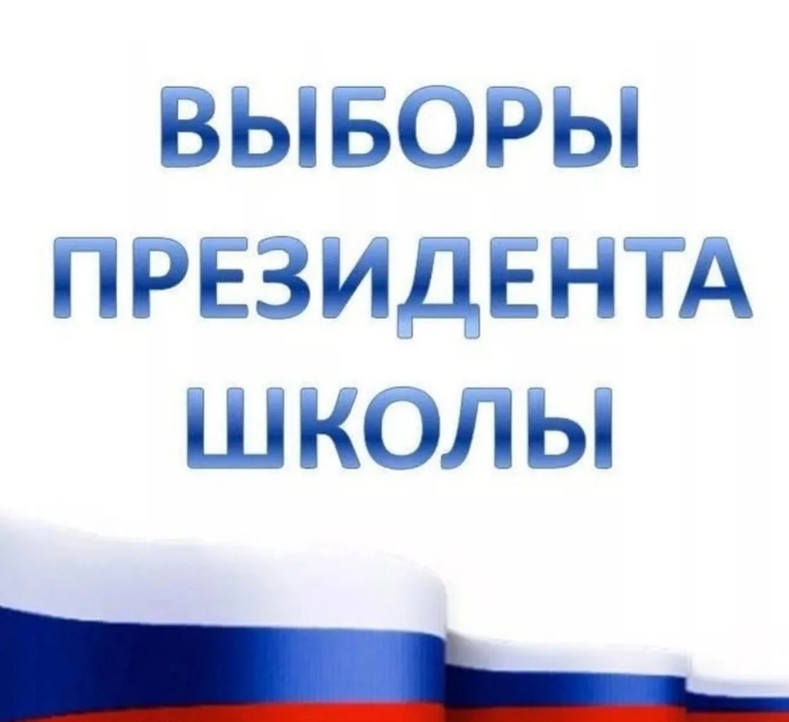 🗳 Итоги выборов президента школы! 🗳